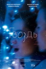 Poster for The Nail