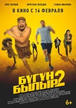 Poster for Бугун-былыр 2