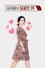 Poster for 김지윤의 달콤한19