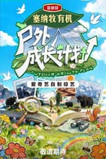 Poster for 户外成长计划