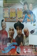 Poster for 王保长今传