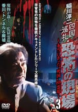 Poster for Junji Inagawa - Shikoku Pilgrimage: Terrifying Sites - The True "Death Country" 88 Sacred Places - VOL.3