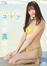 Poster for 達家真姫宝/まきちゃんとユートピア!