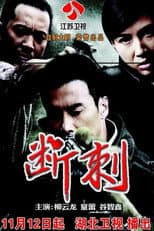 Poster for 断刺