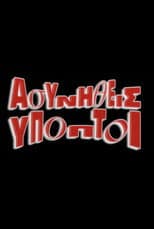 Poster for Asynitheis Ypoptoi