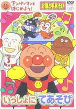 Poster for アンパンマンとはじめよう!お歌と手あそび編 いっしょにてあそび