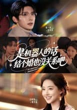 Poster for 是机器人的话，结个婚也没关系吧