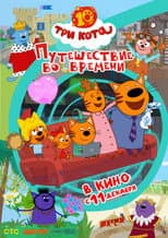 Poster for Три кота. Путешествие во времени