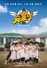 Poster for 날아라 슛돌이 - 뉴 비기닝