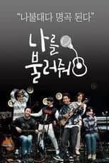 Poster for 나를 불러줘