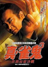 Poster for Shin Mahjong Demon 3: East-West Mahjong Showdown