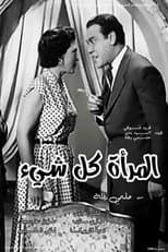 Poster for Almar'a kl shay'