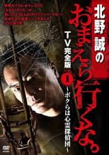 Poster for Makoto Kitano: Don’t You Guys Go - TV Complete Version Vol.1 We're the Supernatural Detective Squad