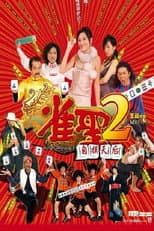 Poster for Kung Fu Mahjong 2