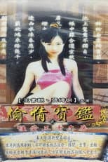 Poster for 偷情宝鉴之性爱三十六房