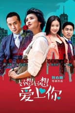 Poster for 好想好想爱上你