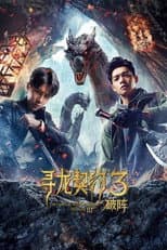Poster for The Covenant With Dragons 3: Breaking the Formation