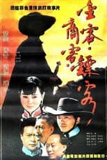 Poster for 金客•商客•镖客