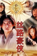 Poster for 丝路豪侠
