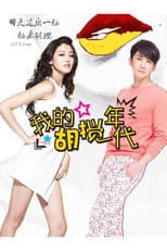 Poster for 我的胡搅年代
