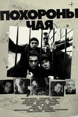 Poster for Tea Funeral