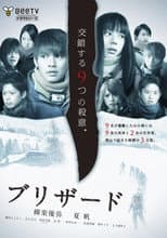 Poster for ブリザード