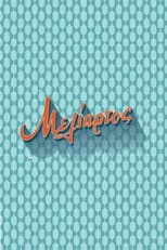 Poster for Meliartos