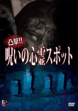 Poster for Dokugeki! Noroi no Shinrei Supotto