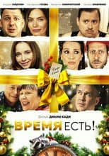 Poster for Время есть!