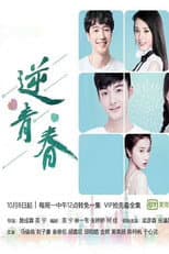 Poster for 逆青春