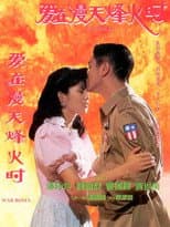 Poster for 爱在漫天烽火时