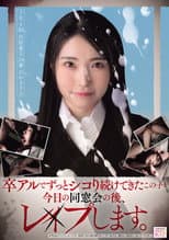 Poster for 卒アルでずっとシコり続けてきたこの子を今日の同窓会の後、レ×プします。