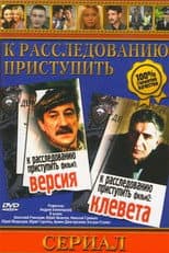 Poster for To proceed with the investigation. Movie 2: Slander