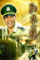 Poster for 阳光小巷