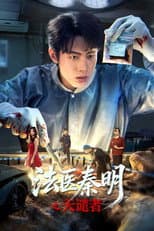 Poster for 法医秦明之天谴者