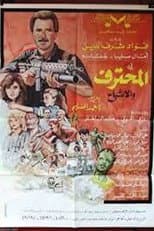 Poster for المحترف والأشباح
