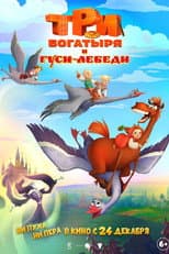 Poster for Три богатыря и Гуси-лебеди