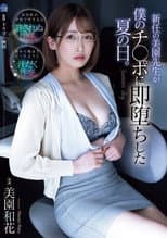 Poster for 新任の美園先生が僕のチ〇ポに即堕ちした夏の日。