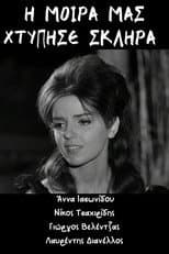 Poster for Η μοίρα μας χτύπησε σκληρά