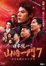 Poster for Unification of Japan Gaiden: Yamazaki Ichimon 7 — The Little Romances of the Yamazaki
