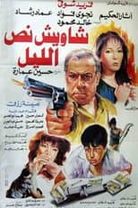 Poster for Shaweesh Noss El-leil