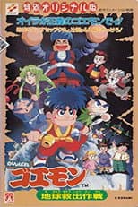 Poster for Ganbare Goemon: Global Rescue Operation