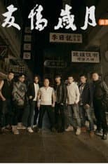 Poster for 友情岁月