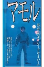 Poster for Mamoru