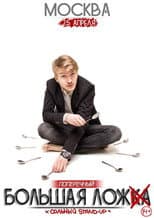 Poster for Danila Poperechny: Big Lie