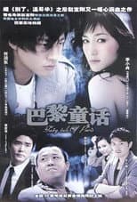 Poster for 巴黎童话