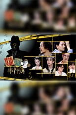 Poster for 嫌疑事件簿