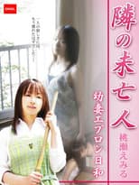 Poster for 隣の未亡人 ～幼妻エプロン日和～