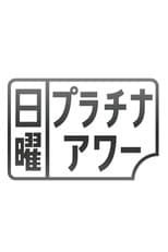 Poster for 日曜プラチナアワー