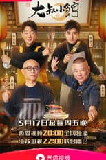 Poster for 大叔小馆